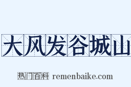 大风发谷城山是什么意思的图片